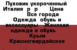 Пуховик укороченный. Италия. р- р 40 › Цена ­ 3 000 - Все города Одежда, обувь и аксессуары » Женская одежда и обувь   . Крым,Красногвардейское